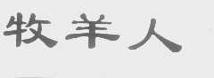 牧羊人
