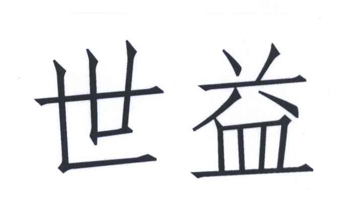 世益