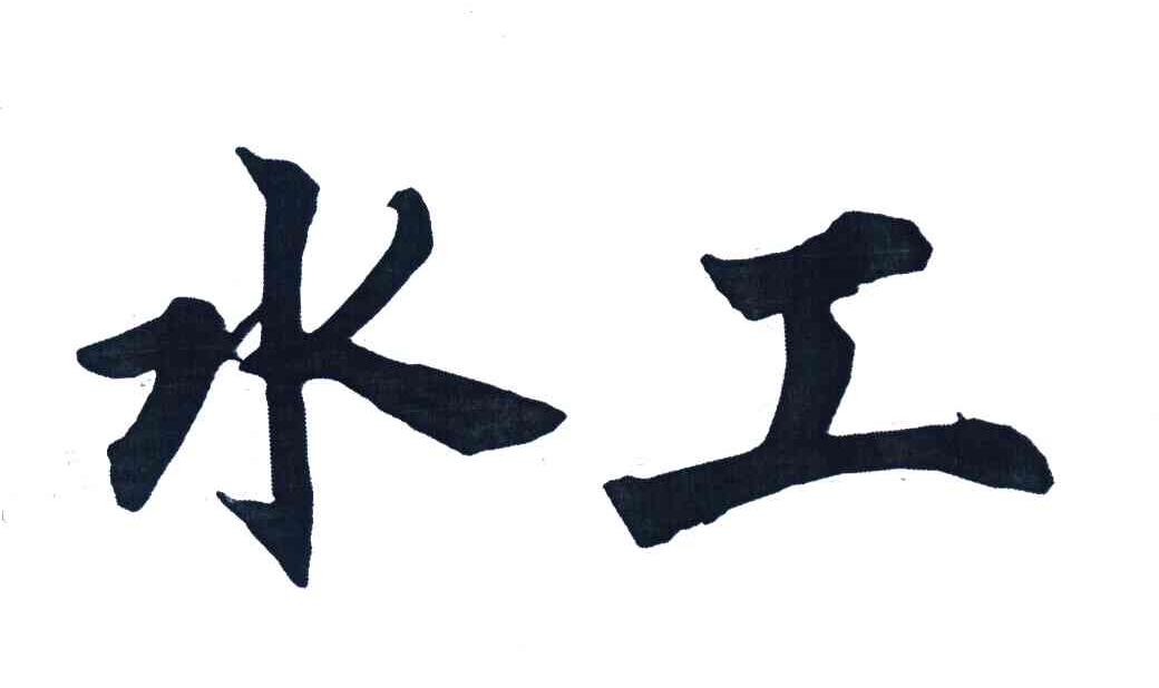 水工