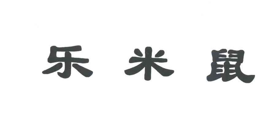 乐米鼠