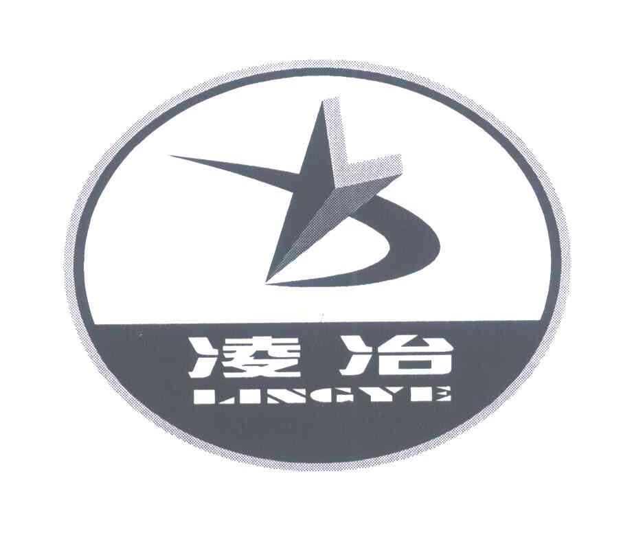 凌冶