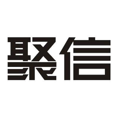 聚信