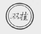 双桂