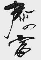 泰富