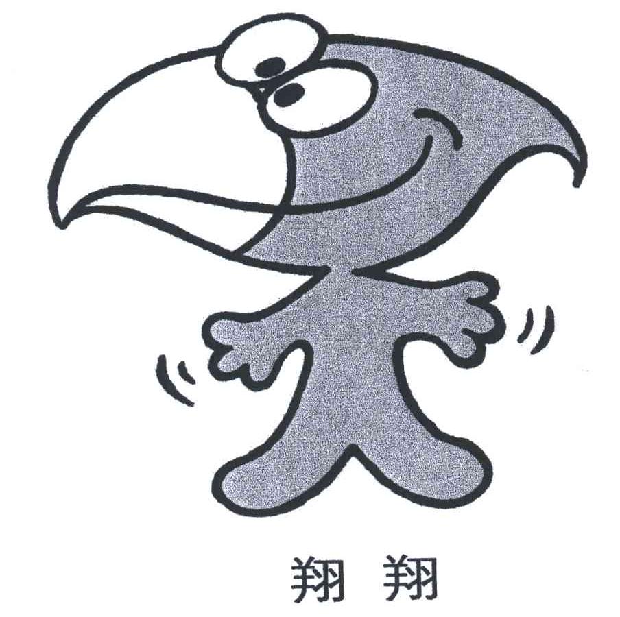 翔翔