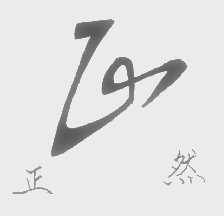 正然