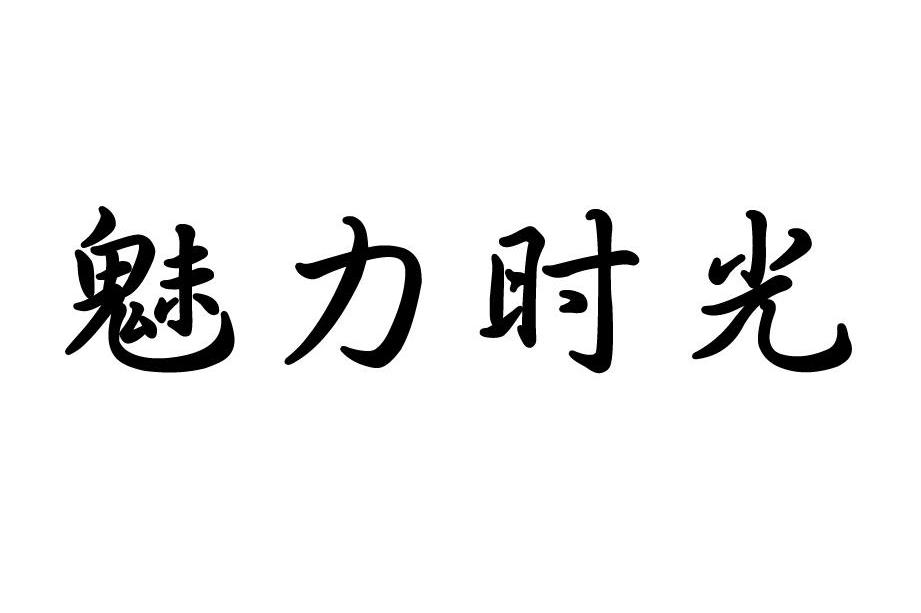 魅力时光