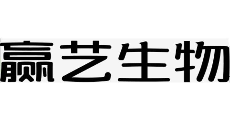 赢艺生物