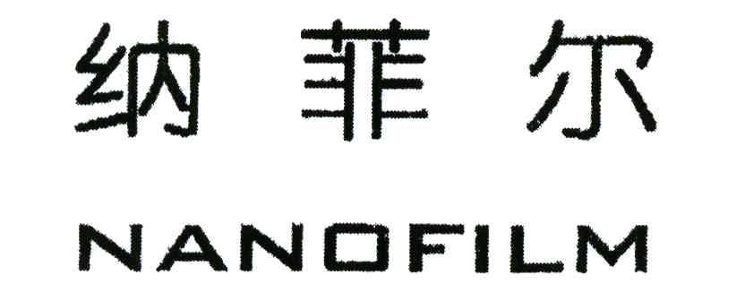 纳菲尔;NANOFILM