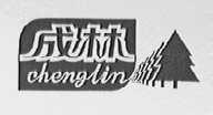 成林