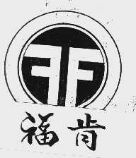 福肯