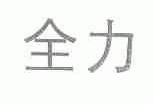 全力