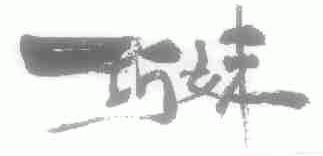 巧妹