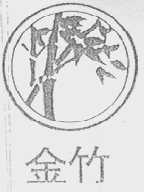 金竹