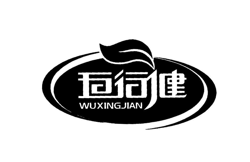 五行健