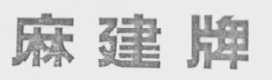 麻建