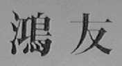 鸿友