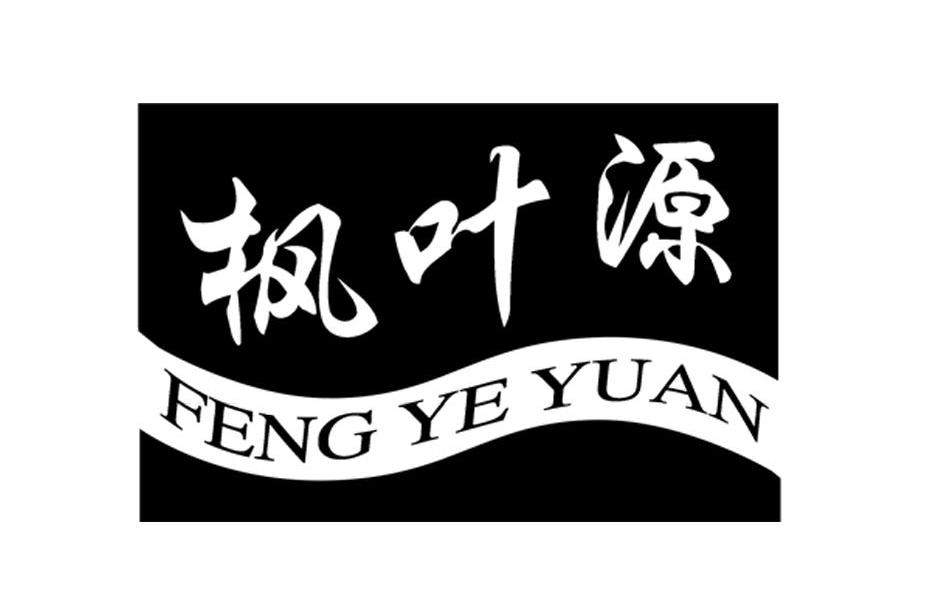 枫叶源