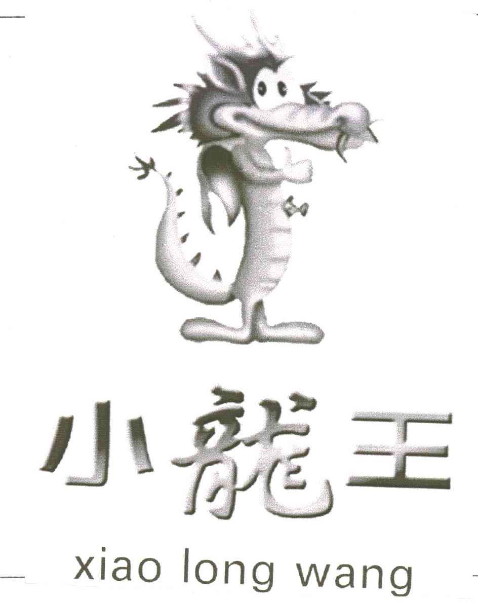 小龙王