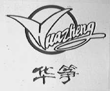 华筝