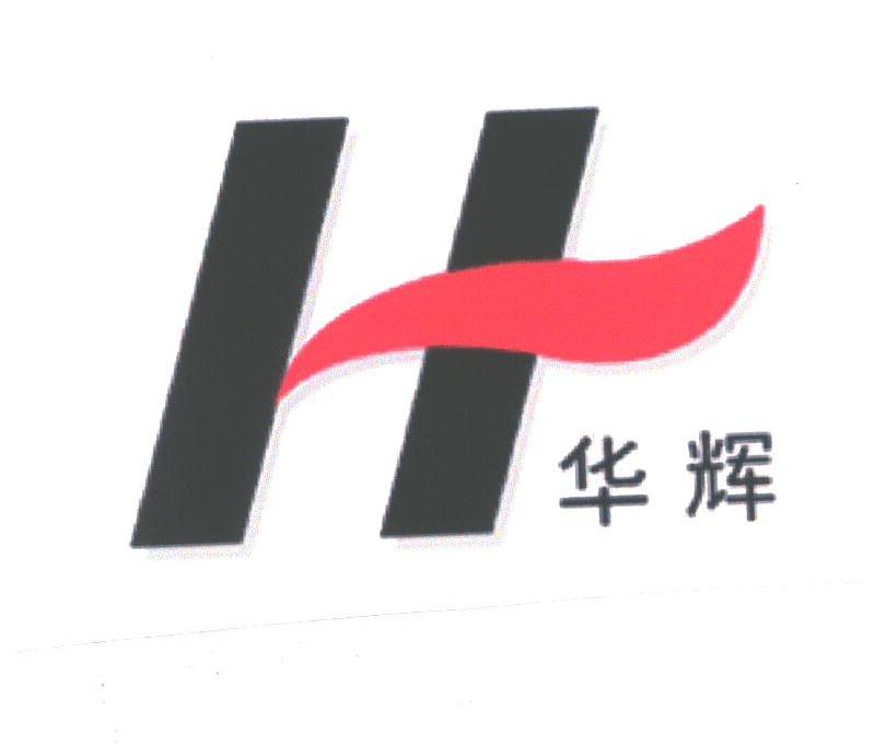 华辉