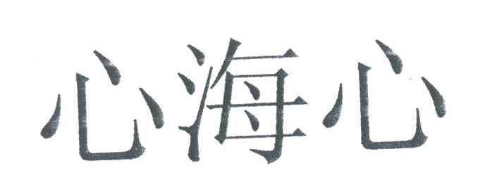 心海心