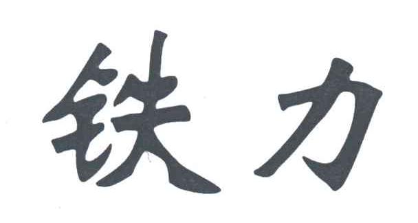 铁力