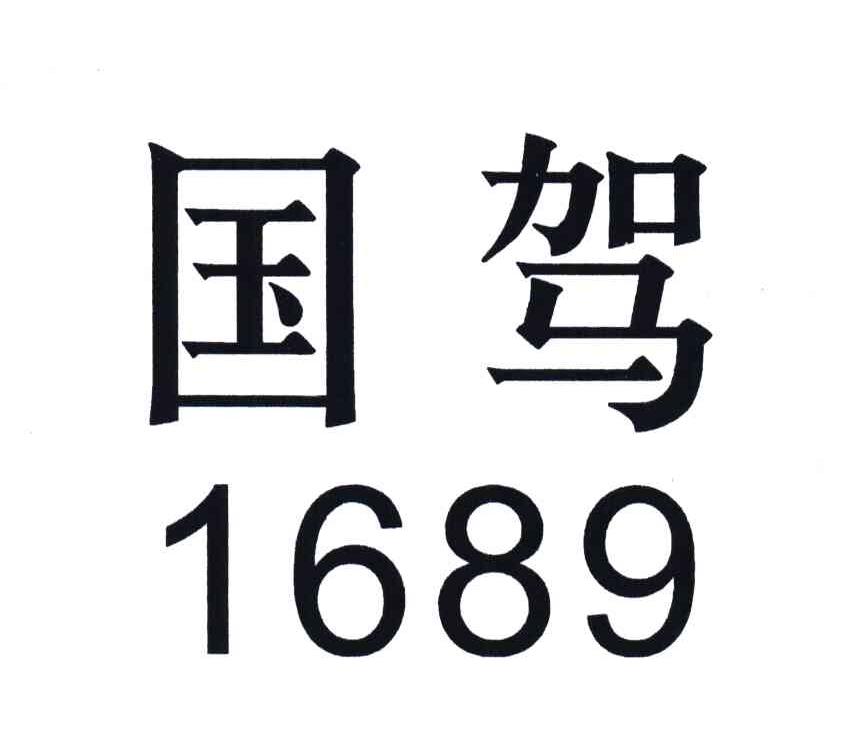 国驾;1689
