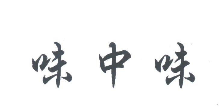味中味