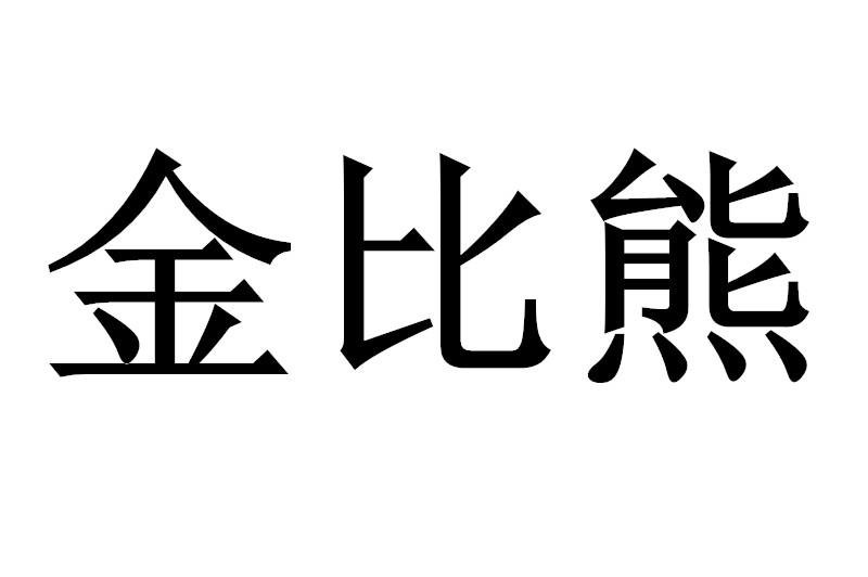 金比熊