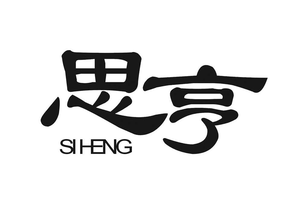 思亨