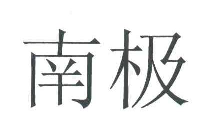 南极