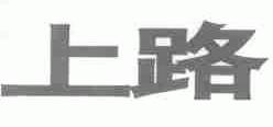 上路
