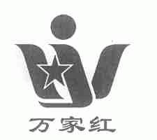 万家红