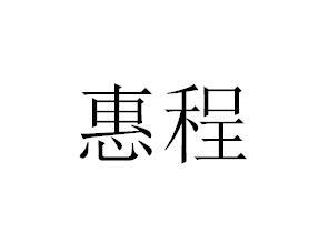惠程