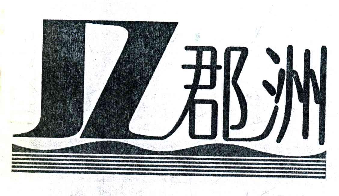 郡洲;JZ