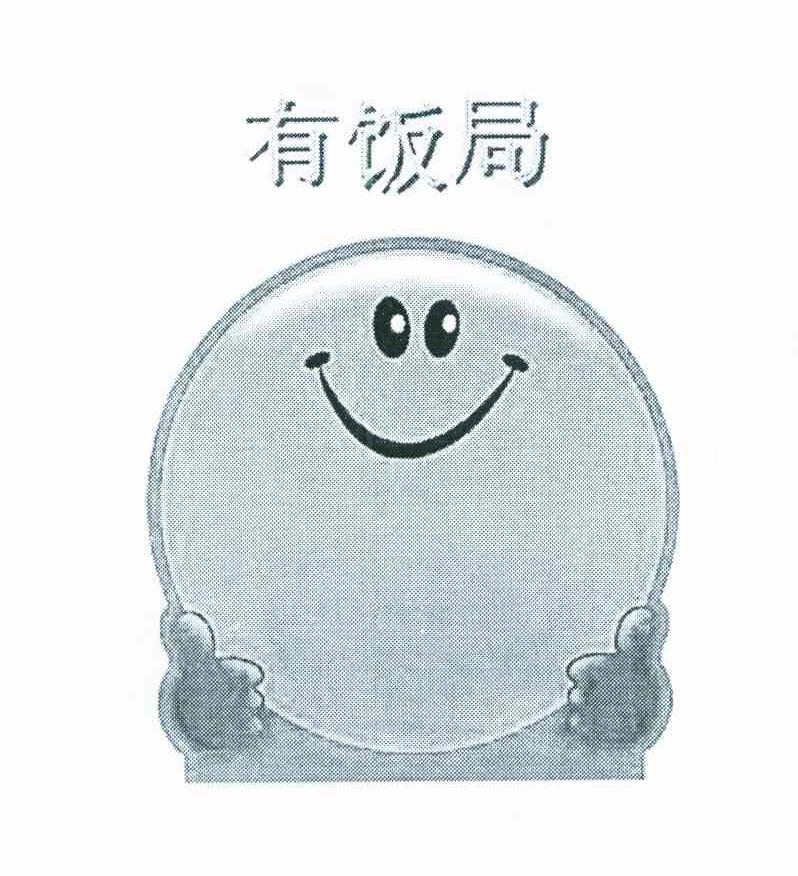 有饭局