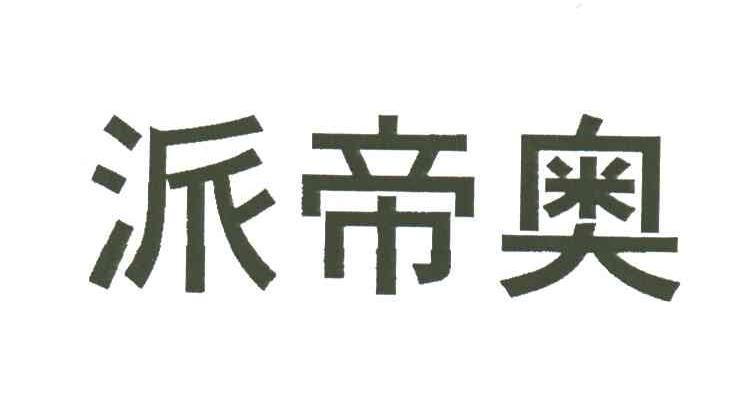 派帝奥