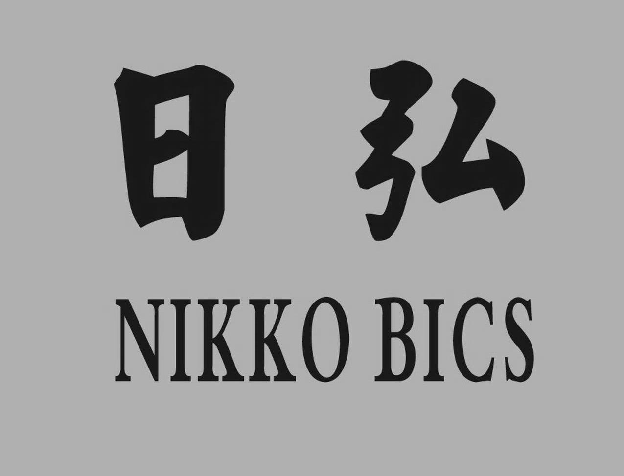 日弘 NIKKO BICS