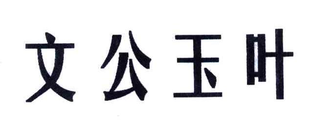 文公玉叶