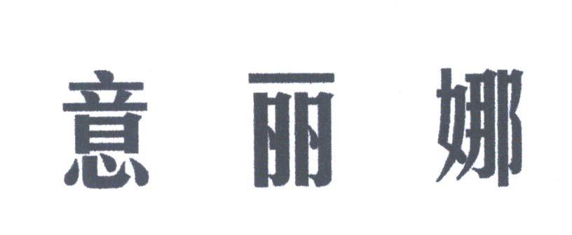 意丽娜