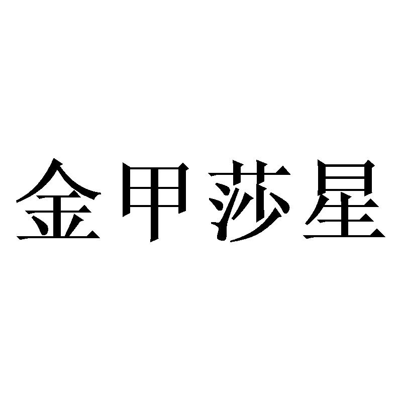 金甲莎星