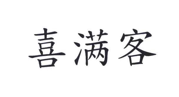 喜满客