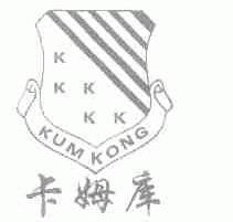卡姆库;KUM KONG