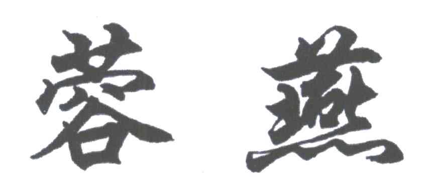 蓉燕