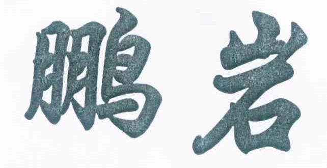 鹏岩