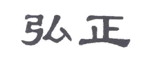 弘正