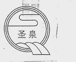 圣泉