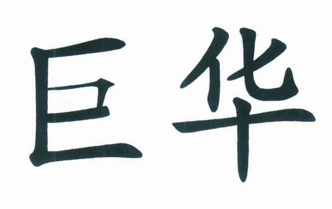 巨华