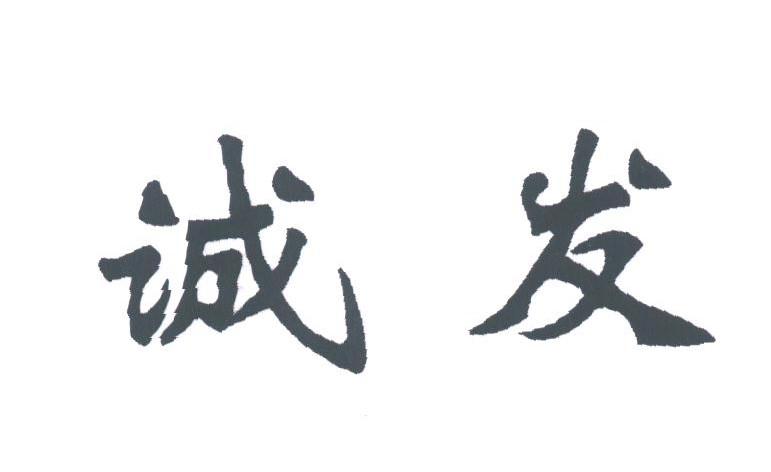 诚发